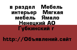  в раздел : Мебель, интерьер » Мягкая мебель . Ямало-Ненецкий АО,Губкинский г.